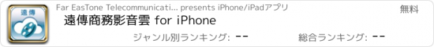 おすすめアプリ 遠傳商務影音雲 for iPhone