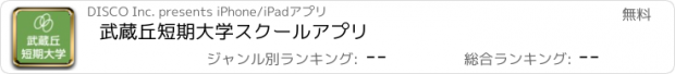 おすすめアプリ 武蔵丘短期大学スクールアプリ