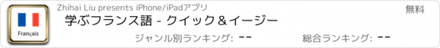 おすすめアプリ 学ぶフランス語 - クイック＆イージー