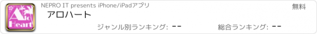 おすすめアプリ アロハート