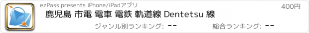 おすすめアプリ 鹿児島 市電 電車 電鉄 軌道線 Dentetsu 線