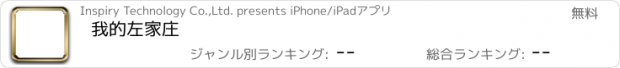 おすすめアプリ 我的左家庄