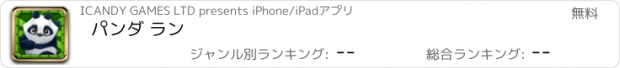 おすすめアプリ パンダ ラン