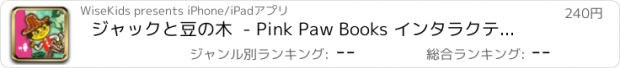 おすすめアプリ ジャックと豆の木  - Pink Paw Books インタラクティブ名作童話シリーズ