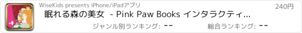 おすすめアプリ 眠れる森の美女  - Pink Paw Books インタラクティブ名作童話シリーズ