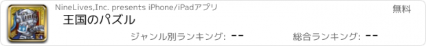 おすすめアプリ 王国のパズル