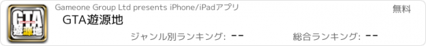 おすすめアプリ GTA遊源地