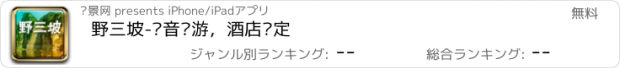 おすすめアプリ 野三坡-语音导游，酒店预定