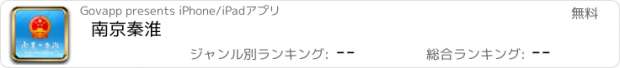 おすすめアプリ 南京秦淮