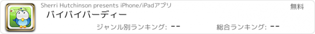 おすすめアプリ バイバイバーディー