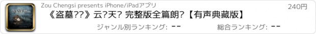 おすすめアプリ 《盗墓笔记》云顶天宫 完整版全篇朗读【有声典藏版】