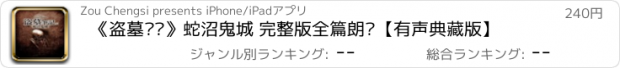 おすすめアプリ 《盗墓笔记》蛇沼鬼城 完整版全篇朗读【有声典藏版】