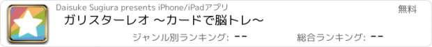 おすすめアプリ ガリスターレオ 〜カードで脳トレ〜