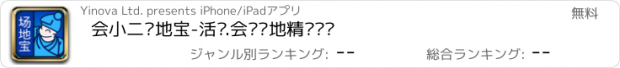 おすすめアプリ 会小二场地宝-活动.会议场地精确查询