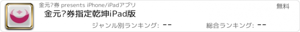 おすすめアプリ 金元证券指定乾坤iPad版