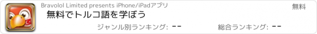 おすすめアプリ 無料でトルコ語を学ぼう