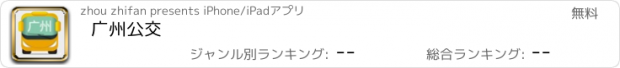 おすすめアプリ 广州公交