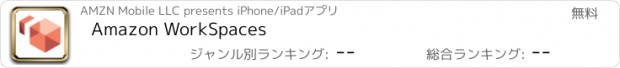 おすすめアプリ Amazon WorkSpaces