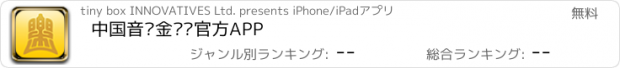 おすすめアプリ 中国音乐金钟奖官方APP