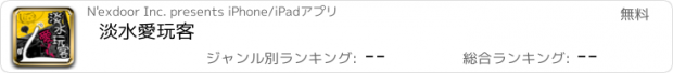 おすすめアプリ 淡水愛玩客