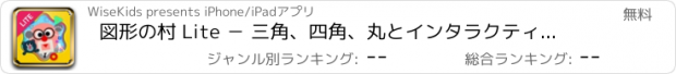 おすすめアプリ 図形の村 Lite － 三角、四角、丸とインタラクティブに習う図形の基本概念