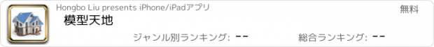 おすすめアプリ 模型天地