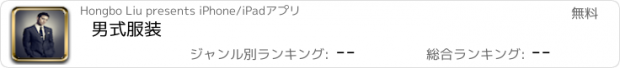 おすすめアプリ 男式服装