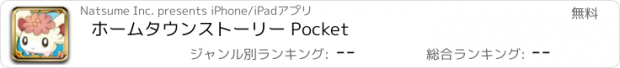 おすすめアプリ ホームタウンストーリー Pocket