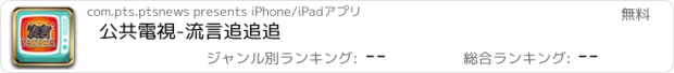 おすすめアプリ 公共電視-流言追追追