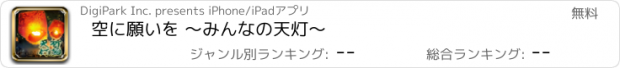 おすすめアプリ 空に願いを ～みんなの天灯～