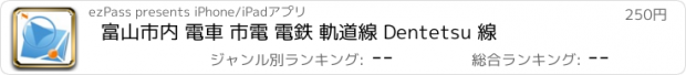 おすすめアプリ 富山市内 電車 市電 電鉄 軌道線 Dentetsu 線