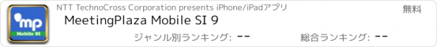 おすすめアプリ MeetingPlaza Mobile SI 9