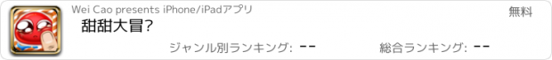 おすすめアプリ 甜甜大冒险