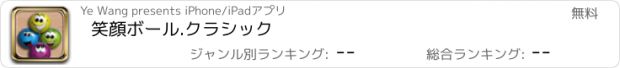 おすすめアプリ 笑顔ボール.クラシック