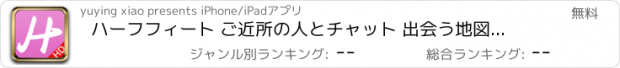 おすすめアプリ ハーフフィート ご近所の人とチャット 出会う地図情報アプリ!