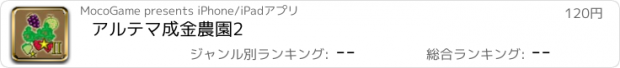 おすすめアプリ アルテマ成金農園2