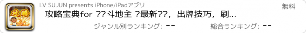 おすすめアプリ 攻略宝典for 欢乐斗地主 –最新资讯，出牌技巧，刷豆攻略，详细玩法