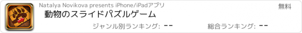 おすすめアプリ 動物のスライドパズルゲーム