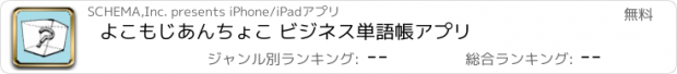 おすすめアプリ よこもじあんちょこ ビジネス単語帳アプリ