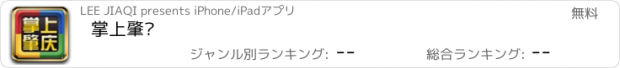 おすすめアプリ 掌上肇庆