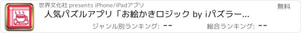 おすすめアプリ 人気パズルアプリ「お絵かきロジック by iパズラー」－無料お絵かきロジック（ののぐらむ・イラストロジック・ピクロス）で暇つぶし