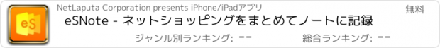 おすすめアプリ eSNote - ネットショッピングをまとめてノートに記録