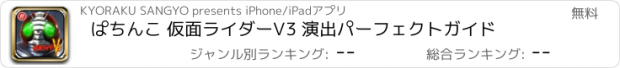 おすすめアプリ ぱちんこ 仮面ライダーV3 演出パーフェクトガイド