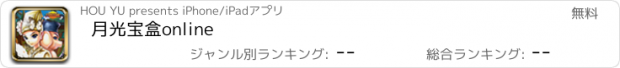 おすすめアプリ 月光宝盒online