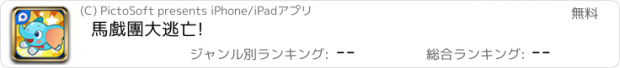 おすすめアプリ 馬戲團大逃亡!