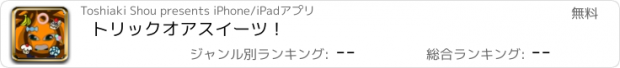 おすすめアプリ トリックオアスイーツ！