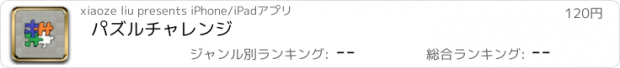 おすすめアプリ パズルチャレンジ