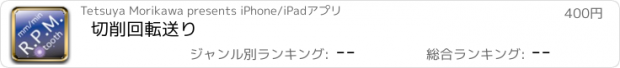 おすすめアプリ 切削回転送り