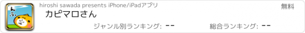 おすすめアプリ カピマロさん