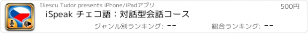 おすすめアプリ iSpeak チェコ語：対話型会話コース